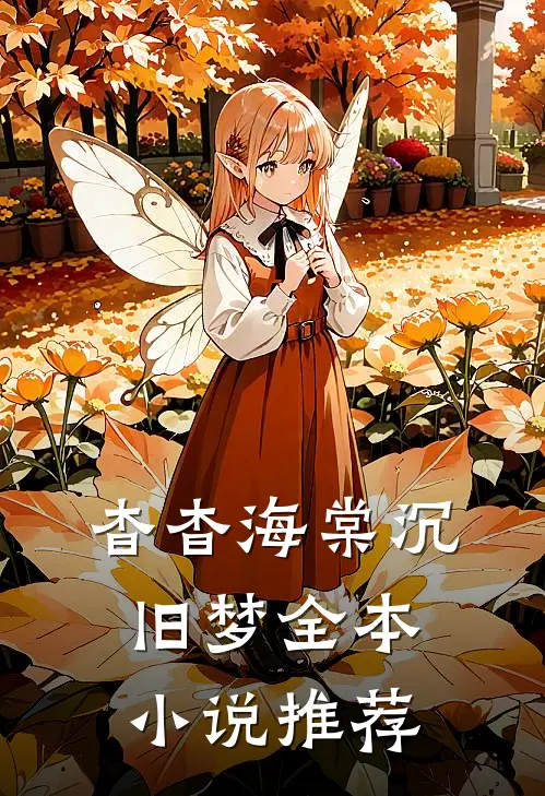 杳杳海棠沉旧梦全本小说推荐