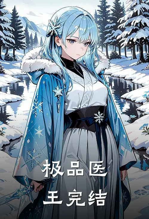 极品医王完结