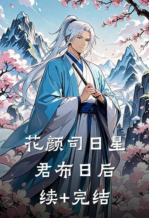 花颜司日星君布日后续+完结