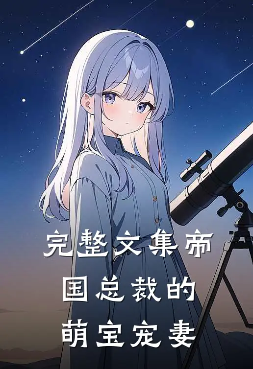 完整文集帝国总裁的萌宝宠妻