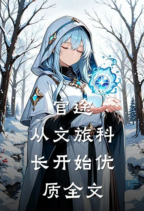 官途：从文旅科长开始优质全文
