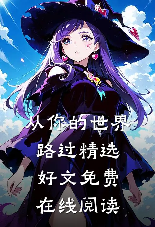 从你的世界路过精选好文免费在线阅读