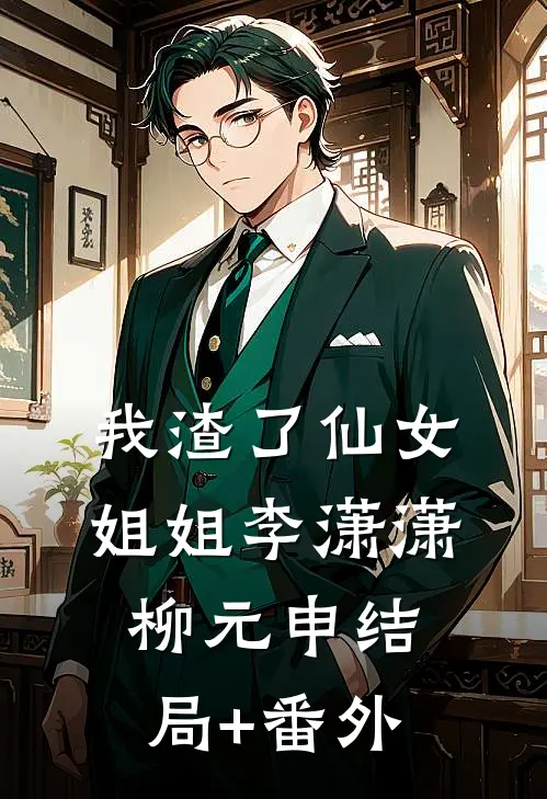 我渣了仙女姐姐李潇潇柳元申结局+番外