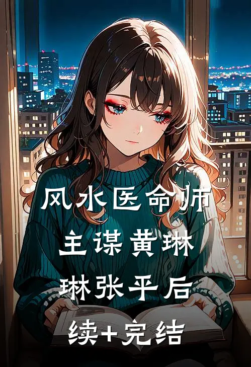 风水医命师-主谋黄琳琳张平后续+完结