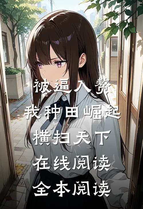 被逼入赘，我种田崛起横扫天下在线阅读全本阅读