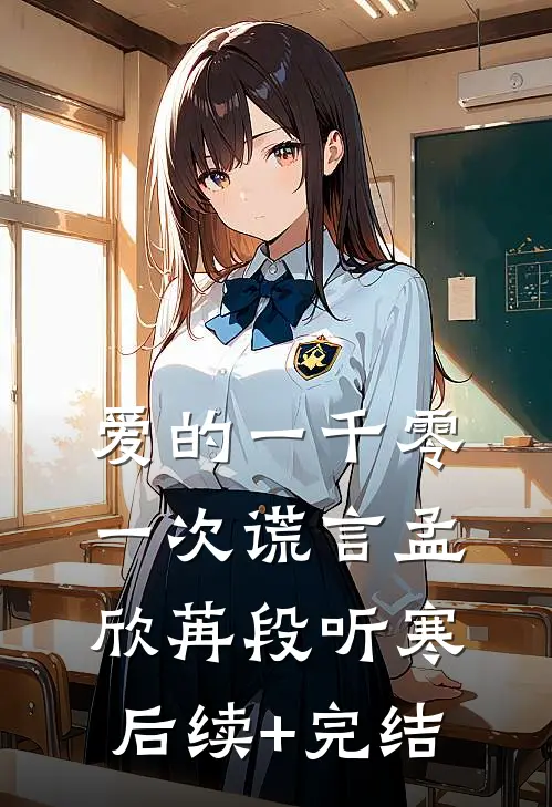 爱的一千零一次谎言孟欣苒段听寒后续+完结