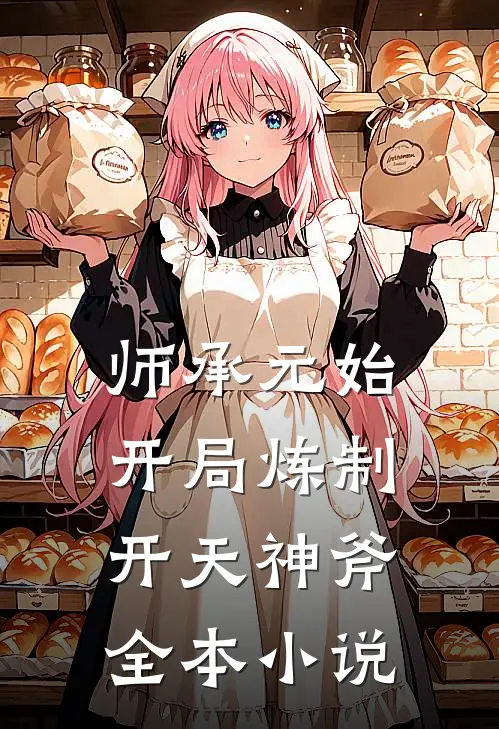 师承元始：开局炼制开天神斧全本小说