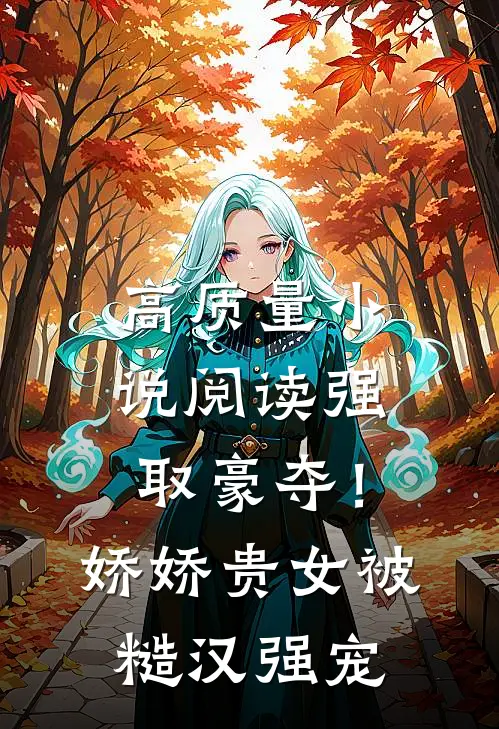 高质量小说阅读强取豪夺！娇娇贵女被糙汉强宠