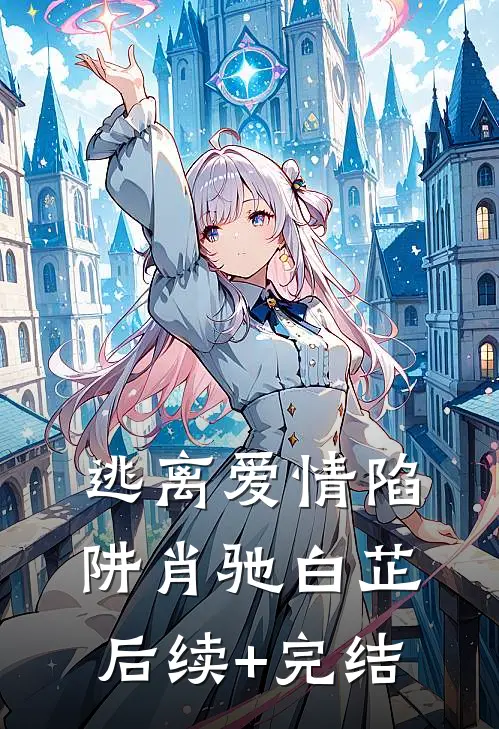 逃离爱情陷阱肖驰白芷后续+完结