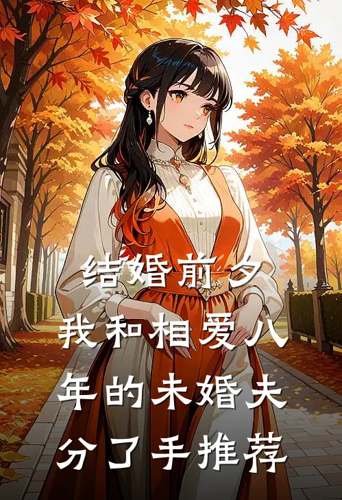 结婚前夕，我和相爱八年的未婚夫分了手推荐