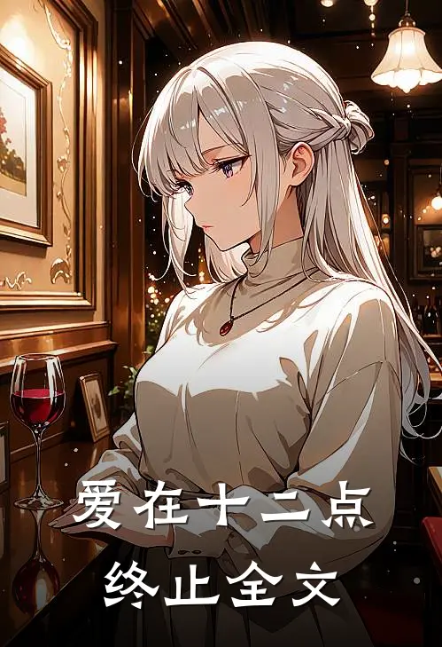 爱在十二点终止全文