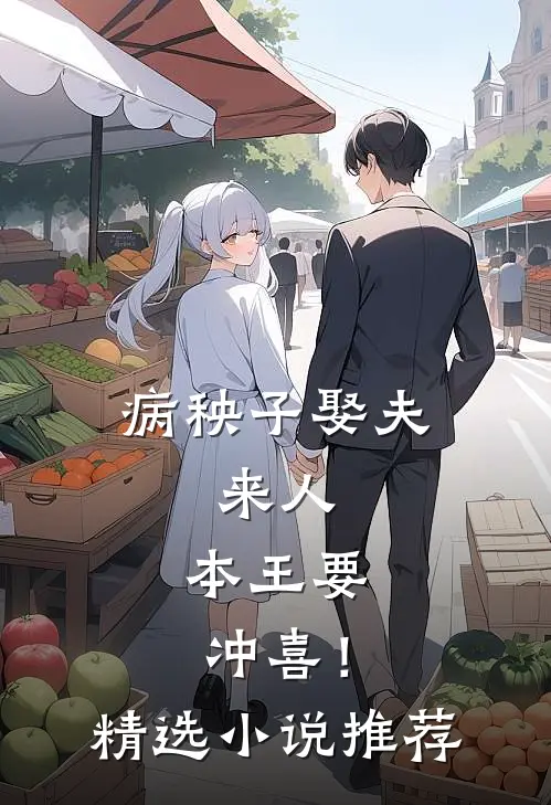 病秧子娶夫：来人，本王要冲喜！精选小说推荐