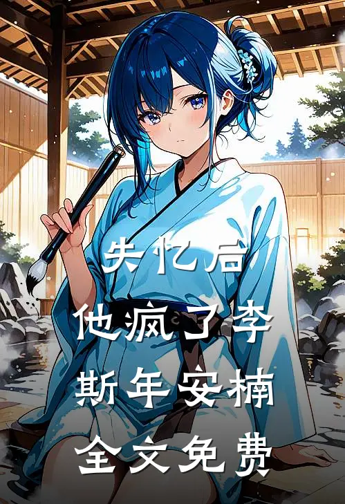 失忆后，他疯了李斯年安楠全文免费