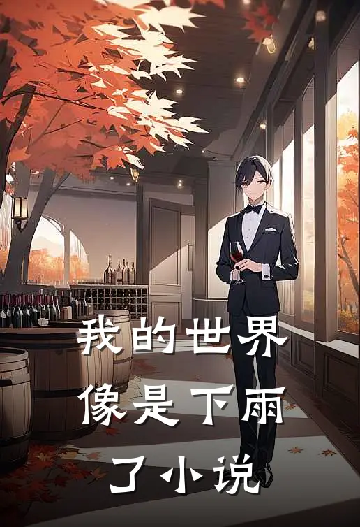 我的世界像是下雨了小说