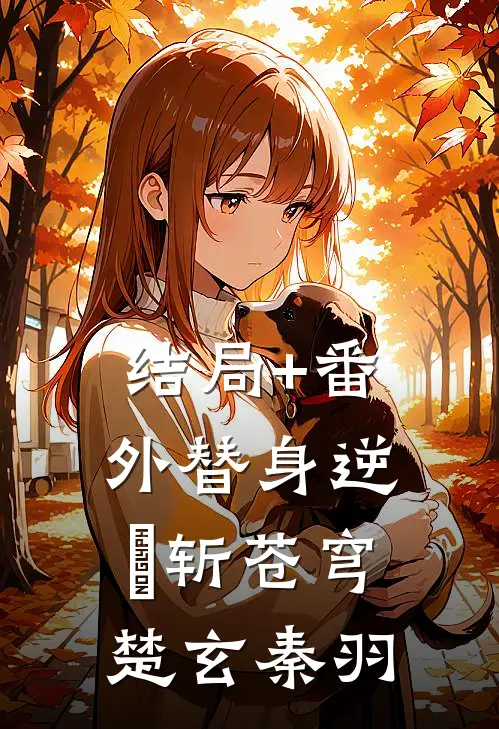 结局+番外替身逆刧斩苍穹楚玄秦羽
