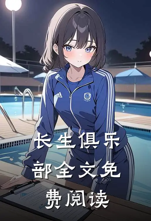 长生俱乐部全文免费阅读