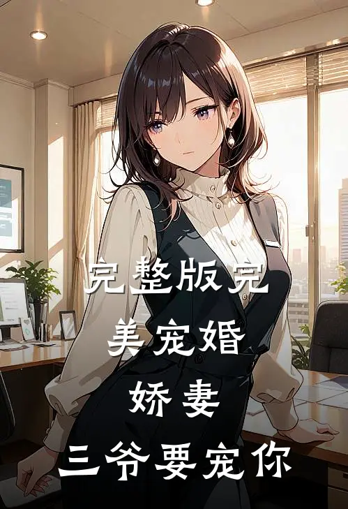 完整版完美宠婚：娇妻，三爷要宠你
