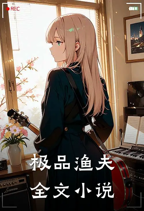极品渔夫全文小说