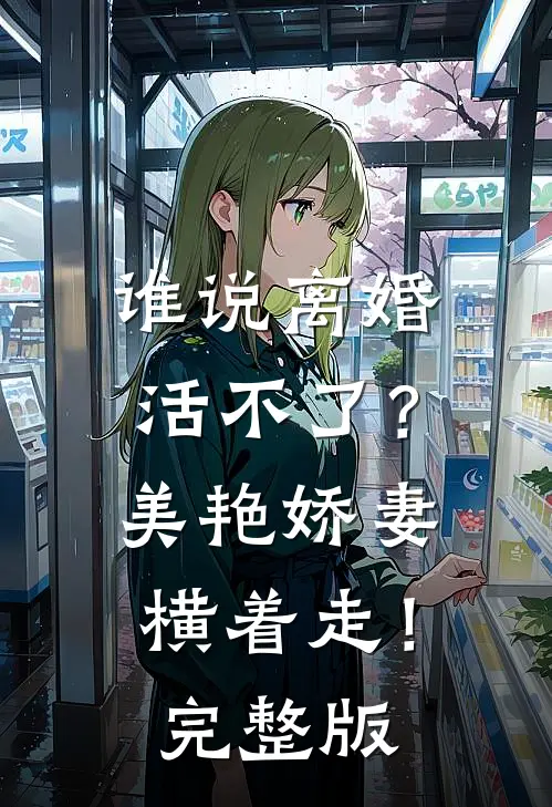 谁说离婚活不了？美艳娇妻横着走！完整版
