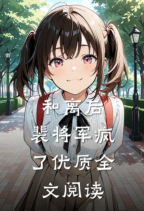 和离后，裴将军疯了优质全文阅读