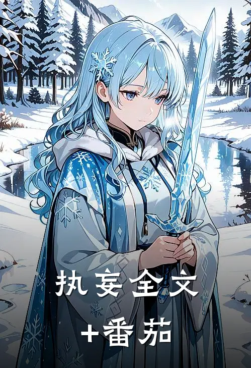 执妄全文+番茄