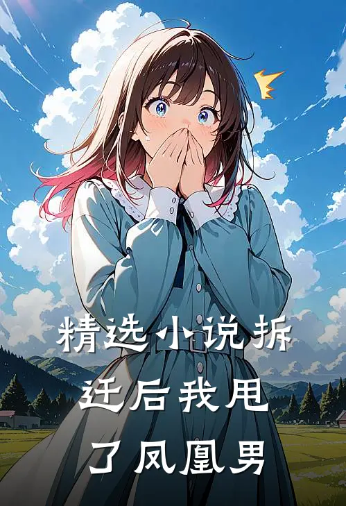 精选小说拆迁后我甩了凤凰男