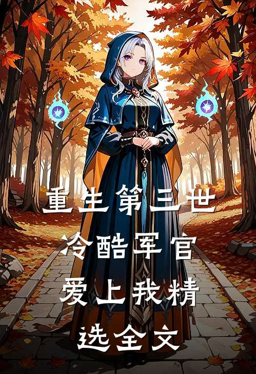 重生第三世冷酷军官爱上我精选全文阅读