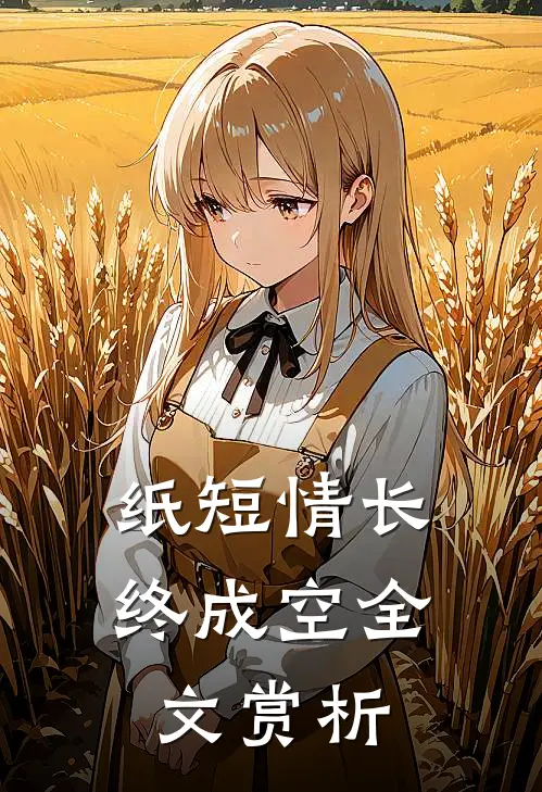 纸短情长终成空全文赏析