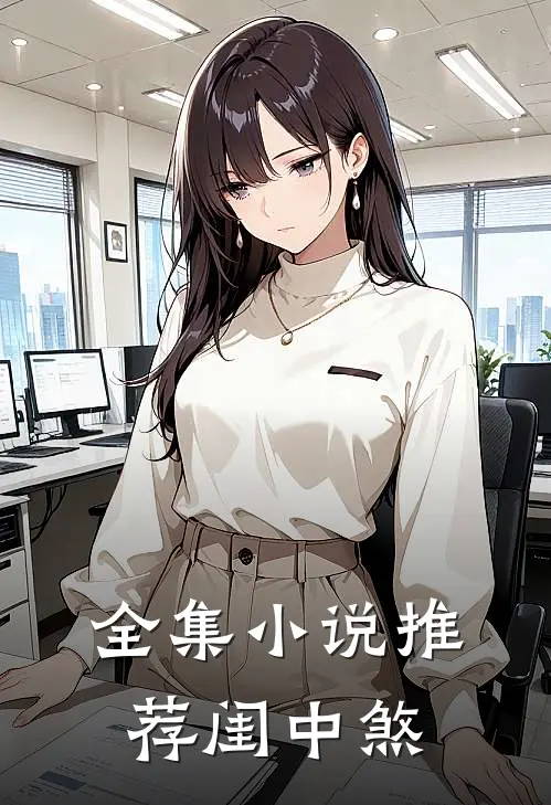 全集小说推荐闺中煞