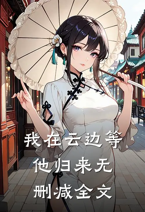 我在云边等他归来无删减全文
