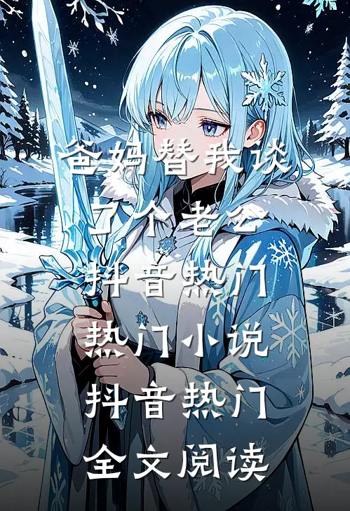 爸妈替我谈了个老公抖音热门热门小说（抖音热门）全文阅读