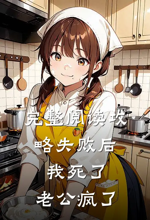 完整阅读攻略失败后，我死了，老公疯了