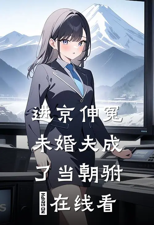进京伸冤，未婚夫成了当朝驸⻢在线看