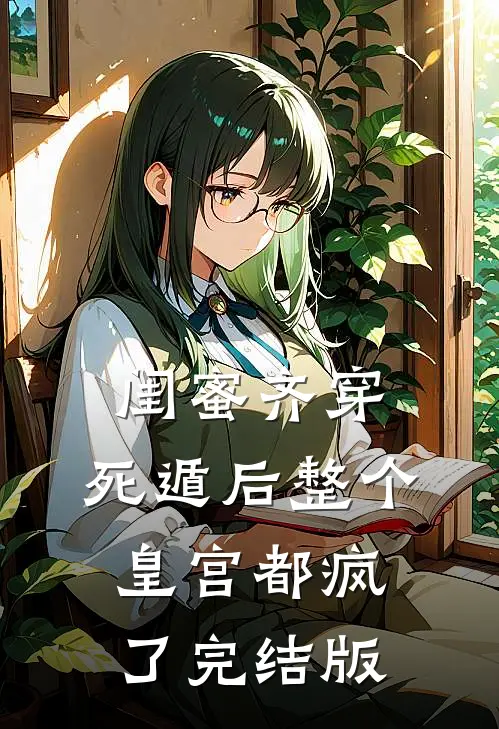 闺蜜齐穿，死遁后整个皇宫都疯了完结版