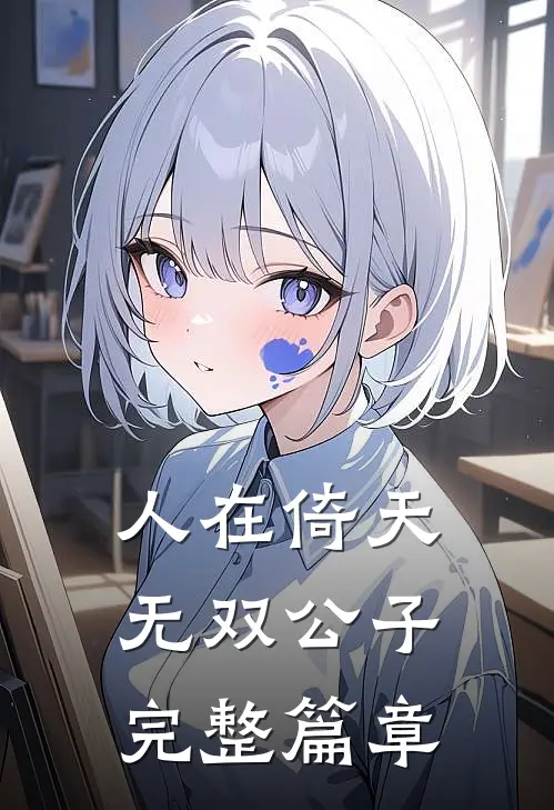 人在倚天：无双公子完整篇章