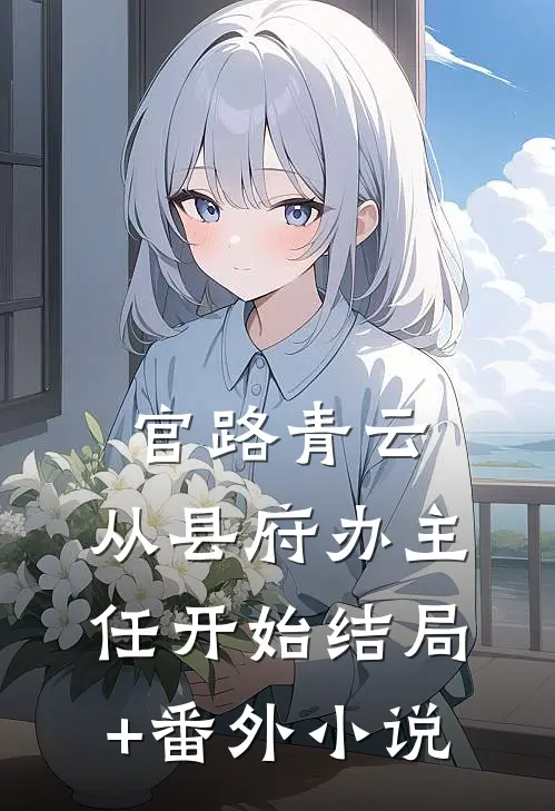 官路青云：从县府办主任开始结局+番外小说