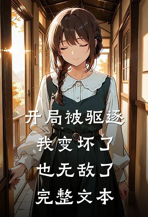 开局被驱逐，我变坏了也无敌了完整文本