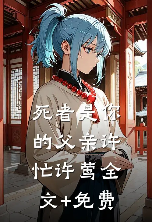 死者是你的父亲许忙许莺全文+免费