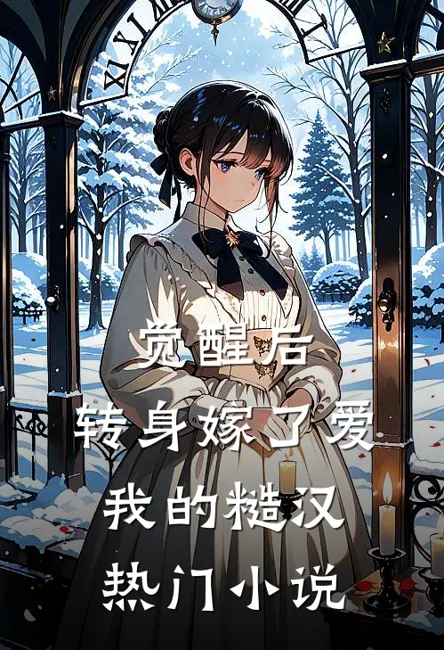 觉醒后，转身嫁了爱我的糙汉热门小说