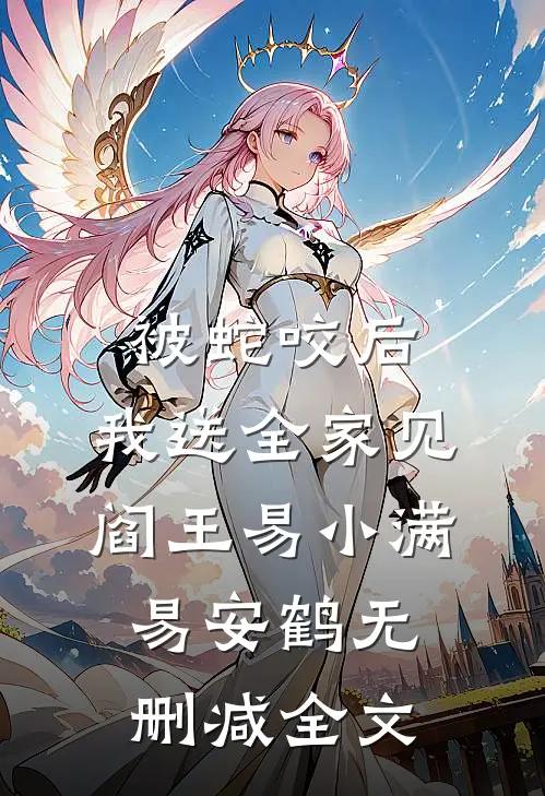 被蛇咬后，我送全家见阎王易小满易安鹤无删减全文