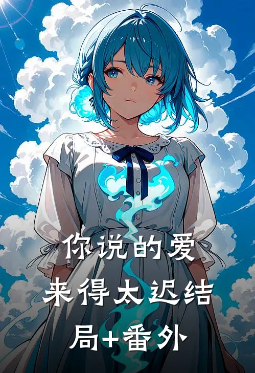 你说的爱，来得太迟结局+番外