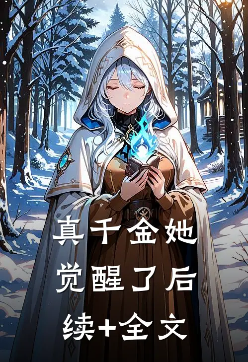真千金她觉醒了后续+全文