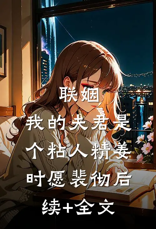 联姻，我的夫君是个粘人精姜时愿裴彻后续+全文