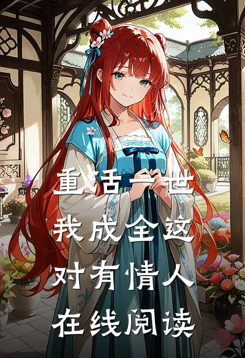 重活一世，我成全这对有情人在线阅读