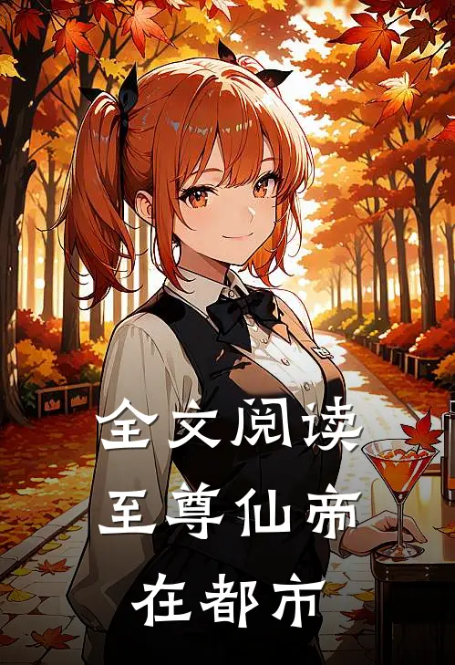 全文阅读至尊仙帝在都市