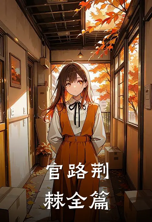 官路荆棘全篇
