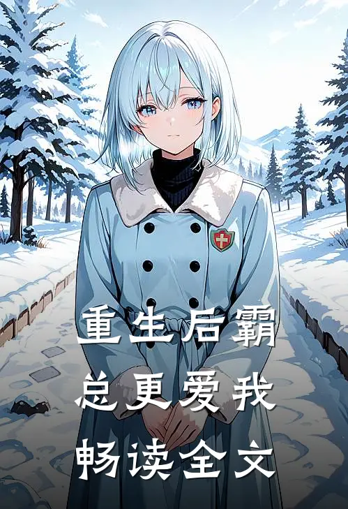 重生后霸总更爱我畅读全文