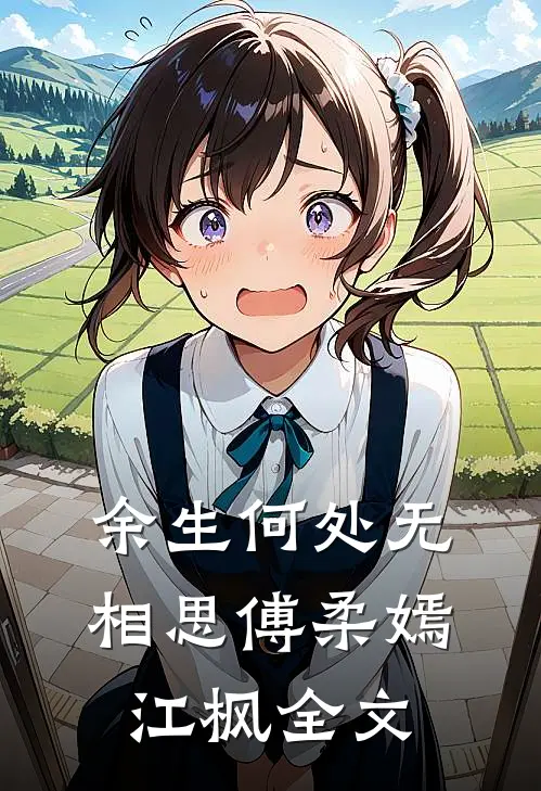 余生何处无相思傅柔嫣江枫全文