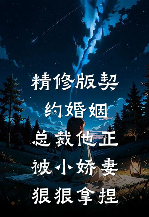 精修版契约婚姻：总裁他正被小娇妻狠狠拿捏