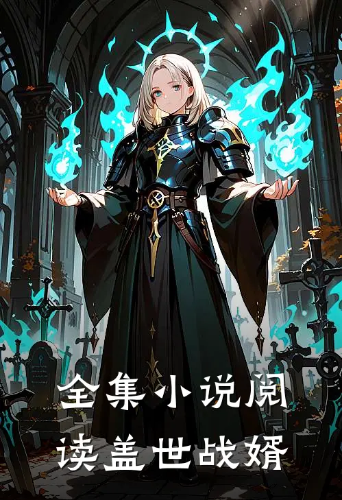 全集小说阅读盖世战婿